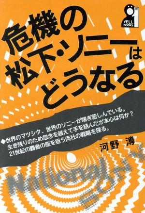 危機の松下・ソニーはどうなる