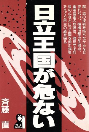 日立王国が危ない