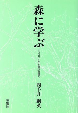 森に学ぶ エコロジーから自然保護へ