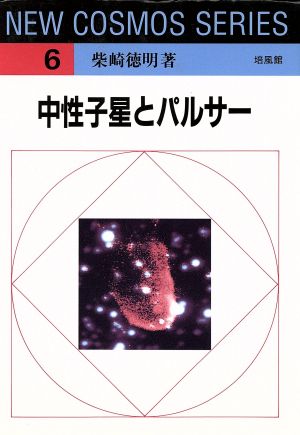 中性子星とパルサー NEW COSMOS SERIES6