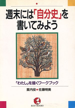 週末には「自分史」を書いてみよう 「わたし」を描くワークブック KOU BOOKS