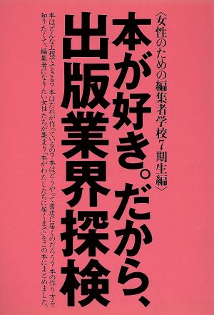 本が好き。だから、出版業界探検