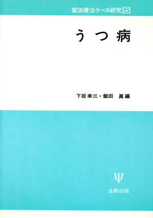 うつ病 家族療法ケース研究5