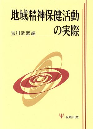 地域精神保健活動の実際