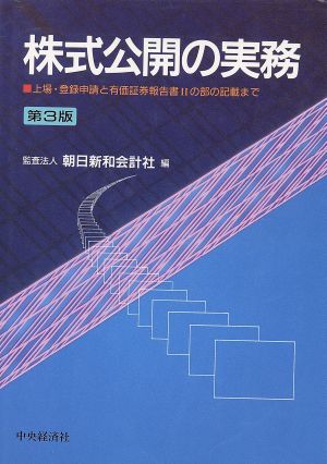 株式公開の実務 上場・登録申請と有価証券報告書2の部の記載まで