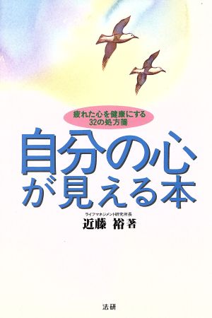 自分の心が見える本 疲れた心を健康にする32の処方箋