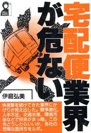 宅配便業界が危ない