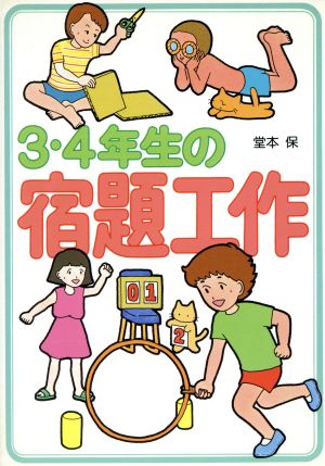 3・4年生の宿題工作