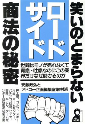 笑いのとまらないロードサイド商法の秘密 世界はモノが売れなくて青息・吐息なのにこの業界だけなぜ儲かるのか