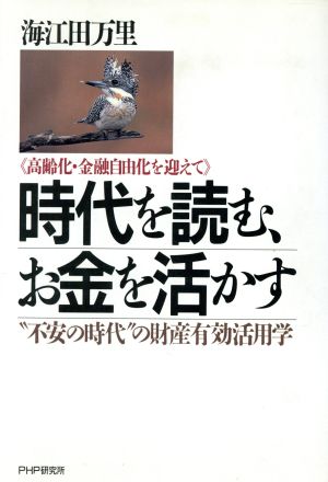 時代を読む、お金を活かす “不安の時代