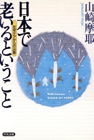 日本で老いるということ 在宅ケアからの出発