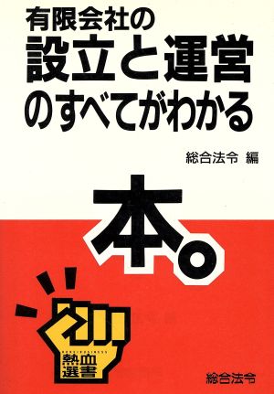 有限会社の設立と運営のすべてがわかる本 熱血選書