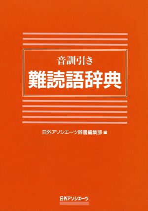 音訓引き難読語辞典