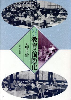 日本とドイツ 教育の国際化