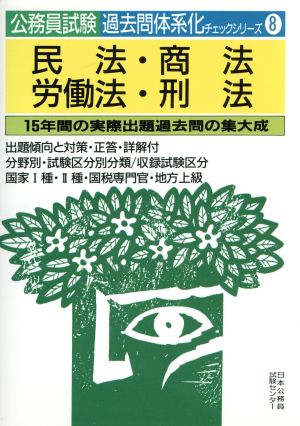 民法・商法・労働法・刑法 公務員試験過去問体系化チェックシリーズ8