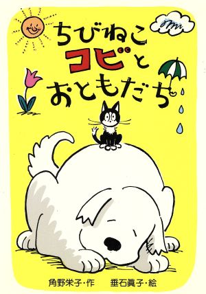 ちびねこコビとおともだち 新あかね幼年どうわ10