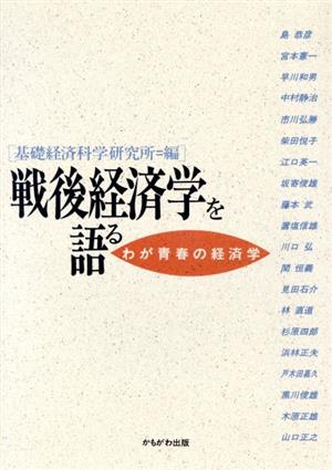 戦後経済学を語る わが青春の経済学