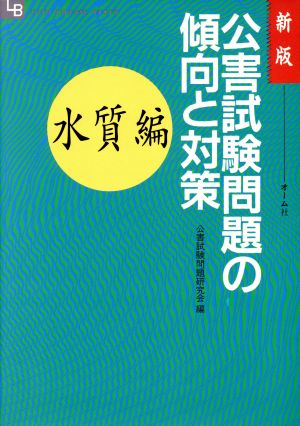 新版 公害試験問題の傾向と対策(水質編)OHM LICENSE-BOOKS