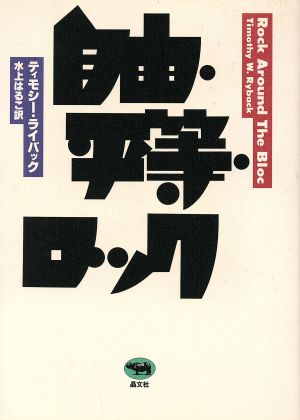 自由・平等・ロック