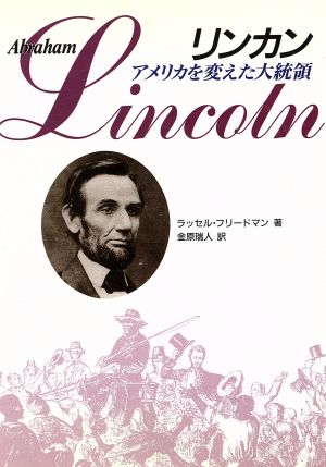 リンカン アメリカを変えた大統領