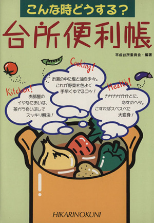 台所便利帳 こんな時どうする？