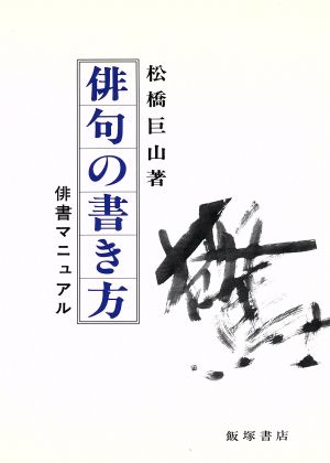 俳句の書き方 俳書マニュアル