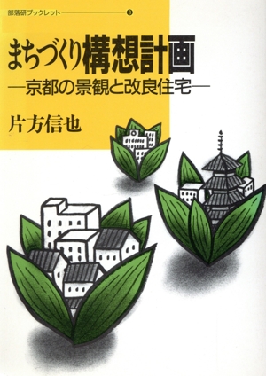 まちづくり構想計画 京都の景観と改良住宅 部落研ブックレット3