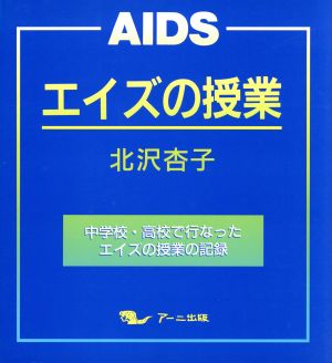 エイズの授業 中学校・高校で行なったエイズの授業の記録