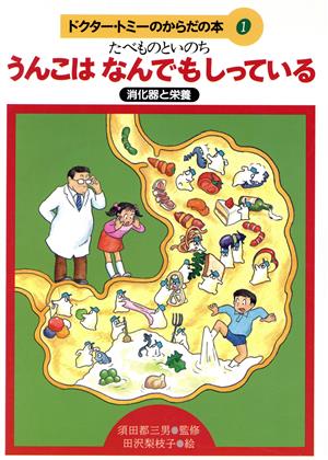 うんこはなんでもしっている たべものといのち 消化器と栄養 ドクター・トミーのからだの本1