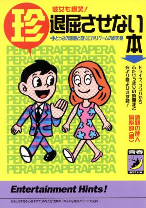 マル珍退屈させない本彼女も爆笑！ とっさの話題と盛り上がりゲームの虎の巻青春BEST文庫