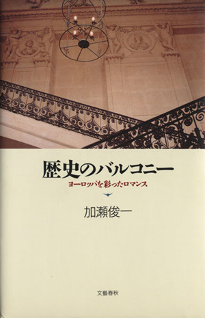 歴史のバルコニー ヨーロッパを彩ったロマンス