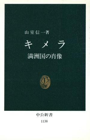 キメラ 満洲国の肖像 中公新書1138