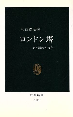 ロンドン塔 光と影の九百年 中公新書1141