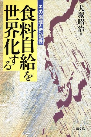 食料自給を世界化する その論理と可能性