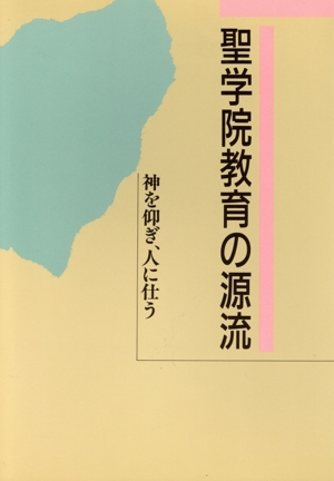 聖学院教育の源流 神を仰ぎ、人に仕う