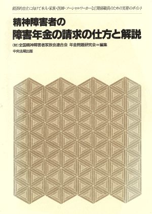 精神障害者の障害年金の請求の仕方と解説