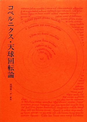 コペルニクス・天球回転論