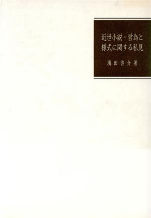 近世小説・営為と様式に関する私見