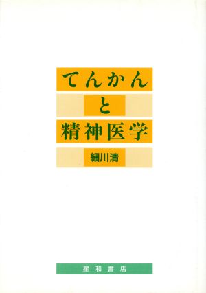 てんかんと精神医学