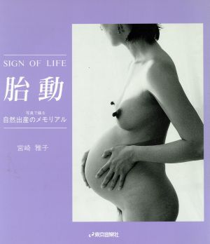 胎動 SIGN OF LIFE 写真で綴る自然出産のメモリアル