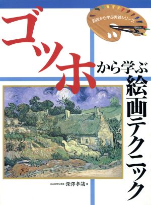 ゴッホから学ぶ絵画テクニック 巨匠から学ぶ実践シリーズ