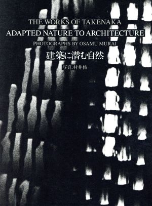建築に潜む自然ADAPTED NATURE TO ARCHITECTURE THE WORKS OF TAKENAKA