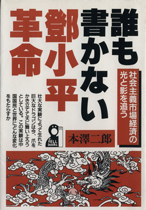 誰も書かないとう小平革命 社会主義市場経済の光と影を追う