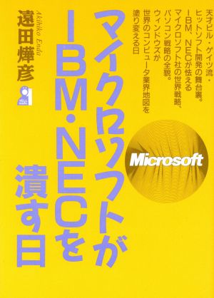 マイクロソフトがIBM・NECを潰す日