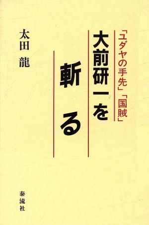 「ユダヤの手先」「国賊」大前研一を斬る