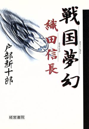 戦国夢幻 織田信長