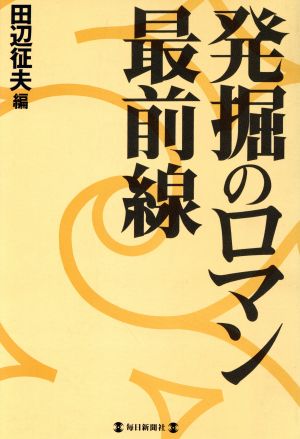 発掘のロマン最前線