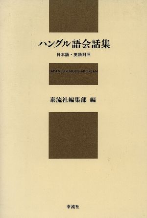 ハングル語会話集 日本語・英語対照