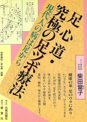 足心道・究極の足ツボ療法 現代人の病は足から