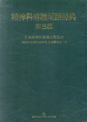 精神科看護用語辞典